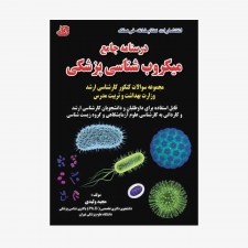 تصویر جلد کتاب درسنامه جامع میکروب شناسی پزشکی - مجموعه سؤالات کنکور کارشناسی ارشد وزارت بهداشت و تربیت مدرس