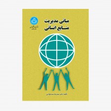 تصویر جلد کتاب مبانی مدیریت منابع انسانی