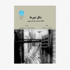 تصویر جلد کتاب شکل شهرها (اقتصاد سیاسی و طراحی شهری)
