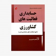 تصویر جلد کتاب حسابداری فعالیت‌های کشاورزی (طبق استانداردهای حسابداری ایران)