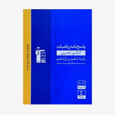 تصویر جلد کتاب آبی پاسخ نامه ریاضیات پایه کنکور تجربی (دهم و یازدهم) - جلد دوم