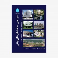 تصویر جلد کتاب طراحی ساختمان‌های بتنی برای دانشجویان معماری و مهندسی عمران
