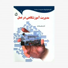 تصویر جلد کتاب مدیریت آموزشگاهی در عمل