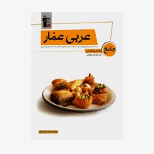 تصویر جلد کتاب عربی عمّار جامع ریاضی و تجربی