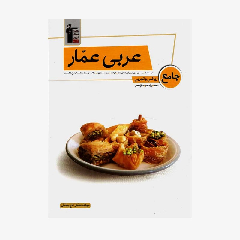 تصویر جلد کتاب عربی عمار جامع ریاضی و تجربی