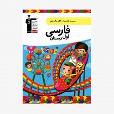 تصویر جلد کتاب با هم بیاموزیم فارسی اول دبستان