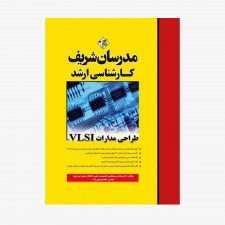 تصویر جلد کتاب طراحی مدارات VLSI مدرسان شریف کارشناسی ارشد