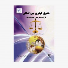 تصویر جلد کتاب حقوق کیفری بین‌المللی - فرآیند، نظریه‌ها و چشم اندازها