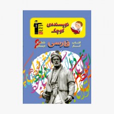 تصویر جلد کتاب کار فارسی ششم دبستان (نویسنده‌ی کوچک)