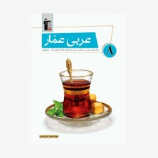 تصویر جلد کتاب عربی عمّار هشتم