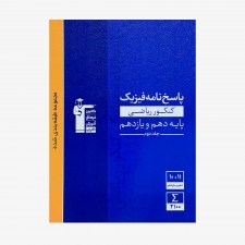 تصویر جلد کتاب آبی پاسخ نامه فیزیک پایه کنکور ریاضی (دهم و یازدهم) - جلد دوم