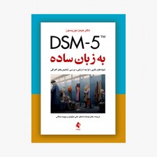 تصویر جلد کتاب DSM-5 به زبان ساده