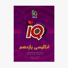 تصویر جلد کتاب IQ زبان انگلیسی یازدهم 