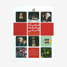 تصویر جلد کتاب فرهنگ پیشرفته شیمی