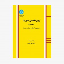 تصویر جلد کتاب زبان تخصصی مدیریت (مقدماتی)