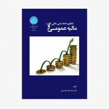تصویر جلد کتاب مالیه عمومی و تنظیم خط مشی مالی دولت