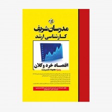 تصویر جلد کتاب اقتصاد خرد و کلان (ویژه مجموعه مدیریت) مدرسان شریف کارشناسی ارشد