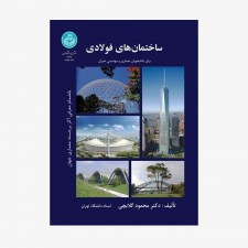 تصویر جلد کتاب ساختمان‌های فولادی برای دانشجویان معماری و مهندسی عمران