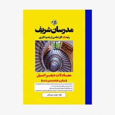 تصویر جلد کتاب معادلات دیفرانسیل مدرسان شریف کارشناسی ارشد - دکتری
