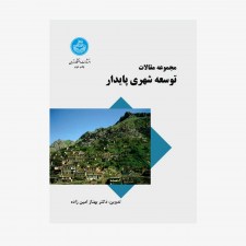 تصویر جلد کتاب مجموعه مقالات توسعه شهری پایدار
