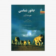 تصویر جلد کتاب جانور شناسی هیکمن مهره داران - جلد دوم