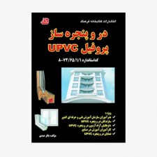 تصویر جلد کتاب در و پنجره ساز پروفیل UPVC
