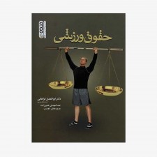 تصویر جلد کتاب حقوق ورزشی