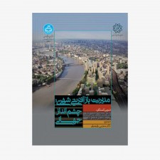 تصویر جلد کتاب مدیریت بازآفرینی شهری؛ چشم انداز جهانی