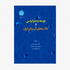 تصویر جلد کتاب توسعه و دموکراسی و دلالت‌های آن برای ایران