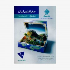 بانک سوال جغرافیای ایران دهم پایش از مجموعه مرشد