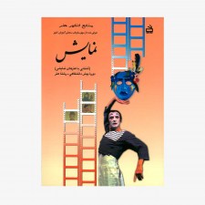 تصویر جلد کتاب نمایش - آشنایی با هنرهای نمایشی