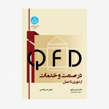 تصویر جلد کتاب QFD در صنعت و خدمات از تئوری تا عمل
