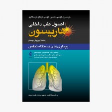 کتاب اصول طب داخلی هاریسون بیماری‌های دستگاه تنفس 2018