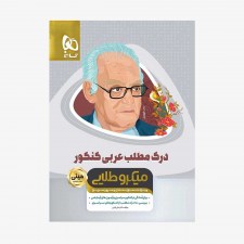 تصویر جلد کتاب درک مطلب عربی کنکور - مینی میکرو طلایی