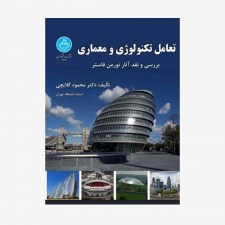 تصویر جلد کتاب تعامل تکنولوژی و معماری