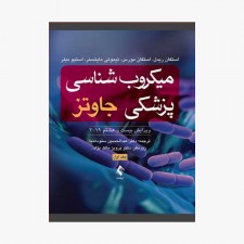 میکروب‌شناسی پزشکی جاوتز (جلد اول) 2019