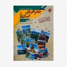  آموزش و آزمون جغرافیای ایران دهم&#9;