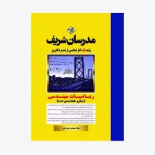 تصویر جلد کتاب ریاضیات مهندسی مدرسان شریف کارشناسی ارشد - دکتری