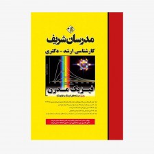 تصویر جلد کتاب فیزیک مدرن مدرسان شریف کارشناسی ارشد - دکتری