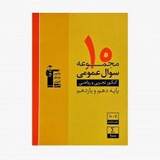 تصویر جلد کتاب زرد 10 مجموعه سوال عمومی کنکور تجربی و ریاضی دهم و یازدهم