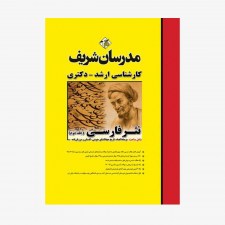 تصویر جلد کتاب نثر فارسی جلد دوم مدرسان شریف کارشناسی ارشد - دکتری