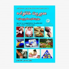 تصویر جلد کتاب مدیریت خانواده - مهارت‌های سالم زیستن 1 - فنی و حرفه‌ای