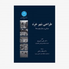 تصویر جلد کتاب طراحی شهر خرد (مبانی و چارچوب‌ها)