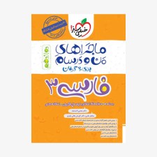 تصویرجلد کتاب ماجراهای من و درسام ادبیات فارسی دوازدهم