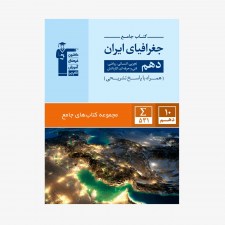 تصویر جلد کتاب جامع جغرافیای ایران دهم (همراه با پاسخ تشریحی)