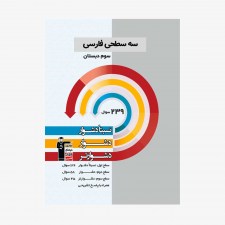 تصویر جلد کتاب سه سطحی فارسی سوم دبستان