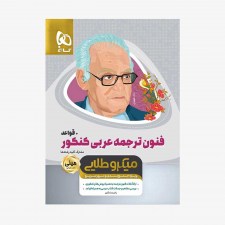 تصویر جلد کتاب فنون ترجمه و قواعد عربی کنکور - مینی میکرو طلایی