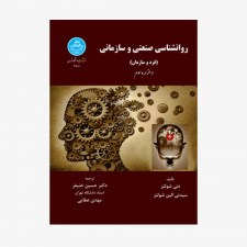 تصویر جلد کتاب روانشناسی صنعتی و سازمانی (فرد و سازمان) در هزاره سوم