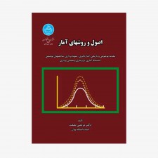 تصویر جلد کتاب اصول و روش‌های آمار