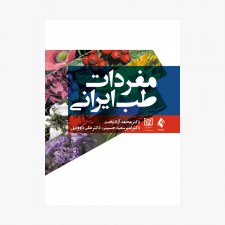 مفردات طب ایرانی